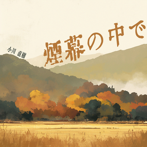 煙幕の中で