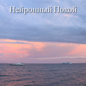 Нейронный Покой