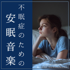 熟睡ギターBGM 睡眠の質を高めるヒーリング音楽 (自律神経を整える睡眠用 川のせせらぎ)