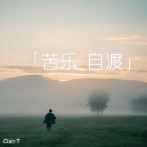 苦乐自渡（沧桑版）