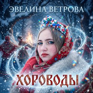 Хороводы