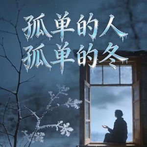 孤单的人孤单的冬