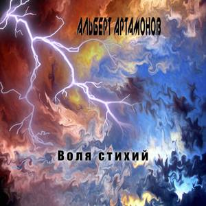 Воля стихий