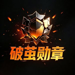 破茧勋章