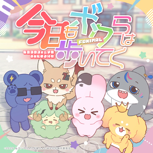 今日もボクらは歩いてく