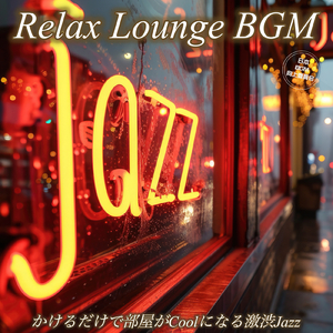リラックスLounge 激渋Jazzの調べ