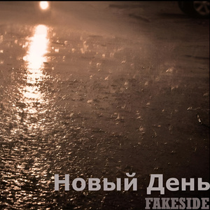 Новый день
