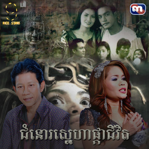 ជំនោរស្នេហាផ្កាជីវិត (From "រឿងកូនពស់កេងកង")