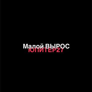 Малой вырос