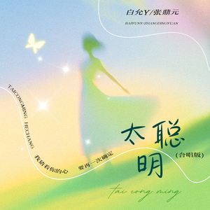 太聪明(合唱版)