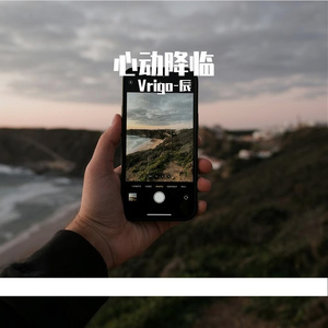 心动降临(Prod by Lakewavebeatz）