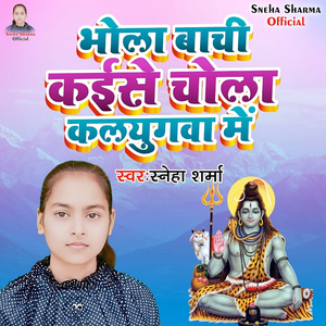 Bhola Bachi Kaise Chola Kalyugwa Me