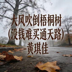 大风吹倒梧桐树 (没钱难买通天路)
