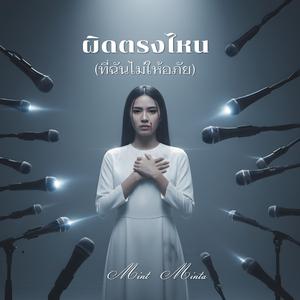 ผิดตรงไหน (ที่ฉันไม่ให้อภัย)