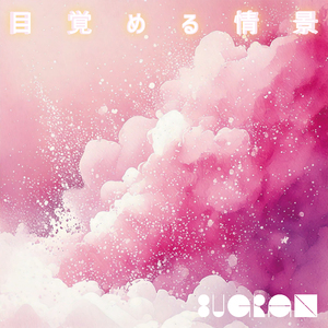 ストーブ (2025 Remastered)