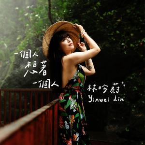 一个人想著一个人 (台语版)