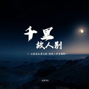 千里故人别