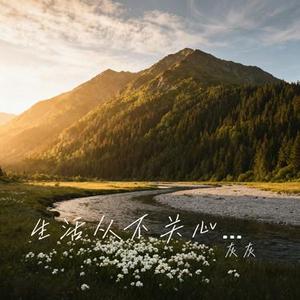 生活从不关心你是谁 (Cover 李发发)