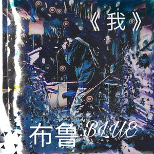 我（Prod Siren&Kumark）