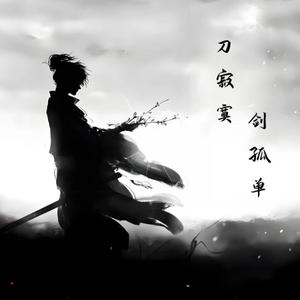 刀寂寞剑孤单