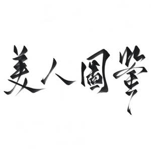 美人图鉴——《猎罪图鉴》女性群像