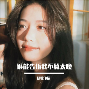 谁能告诉我不算太晚