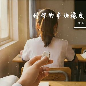 借你的半块橡皮