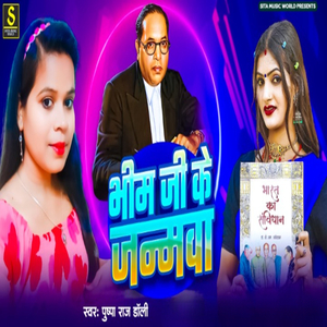 Bhim Ji Ke Janamva