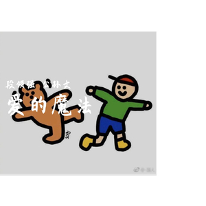 爱的魔法