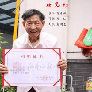 烛光颂（邹希梅（雪中情））