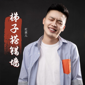 梯子搭错墙 (的机版)