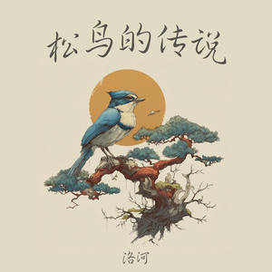 松鸟的传说 (复古版)