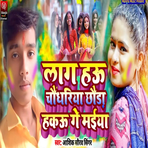 Laga Hai Choudhriya Chhouda Hau Ge Maiya