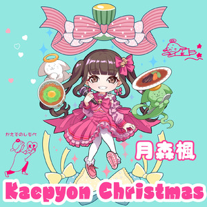 かえぴょんクリスマス