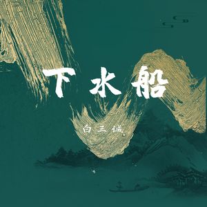 下水船