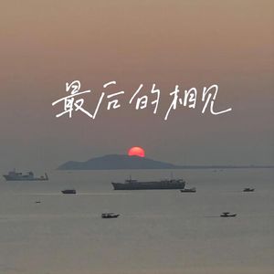 最后的相见