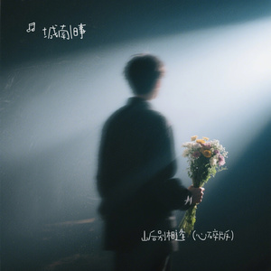 山后别相逢（心碎版）