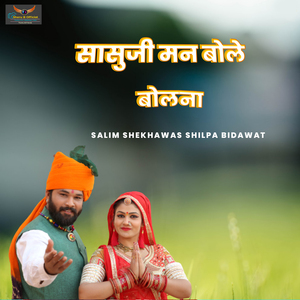 Sasuji Man Bole Bolna