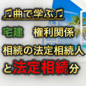 宅建 権利関係_相続の法定相続人と法定相続分