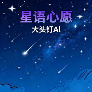 星语心愿 (烟嗓版)