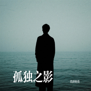 孤独之影