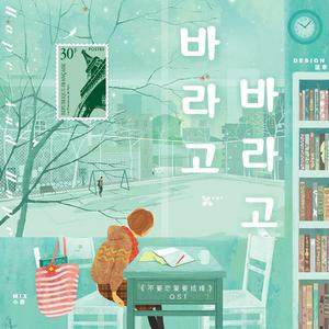 바라고 바라고 (盼了又盼) (不要恋爱要结婚 OST)（翻自 金娜英）