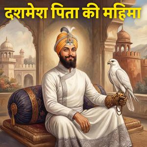 DASHMESH PITA KI MAHIMA | SAHIB E KAMAAL | GURU GOBIND SINGH JI