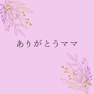 ありがとうママ