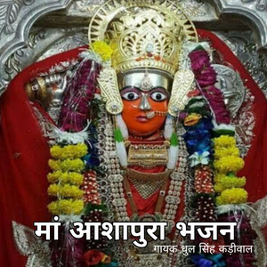 Ma Ashapura bhajan
