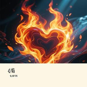 心焰