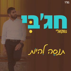 תנסה להיות - ווקאלי