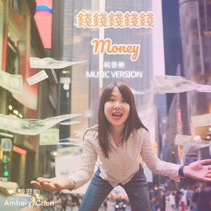 钱钱钱钱钱 (纯音乐)