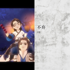 不弃（翻自 宇风Chrons）