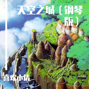 喜欢小倩-天空之城（喜欢小倩 remix）